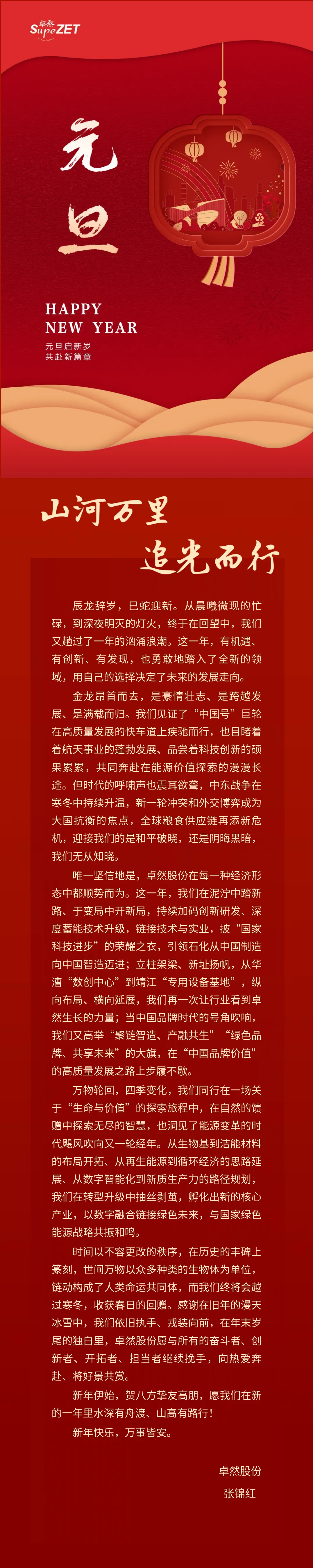 山河万里 追光而行 | EBpay董事长新年致辞